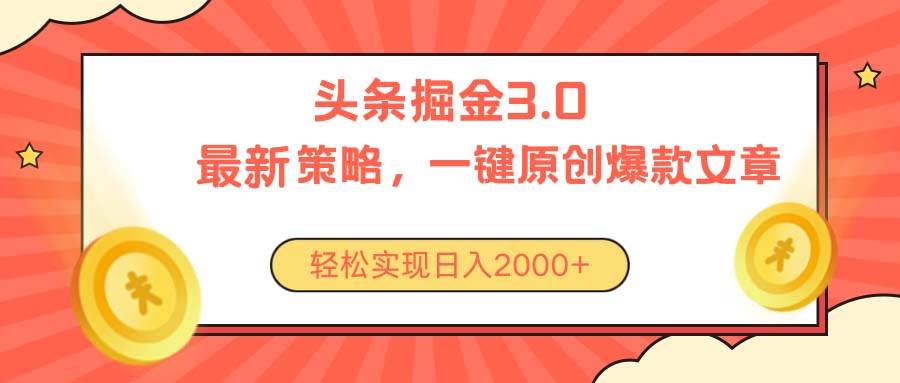 今日头条掘金3.0策略，无任何门槛，轻松日入2000+-天天资源网