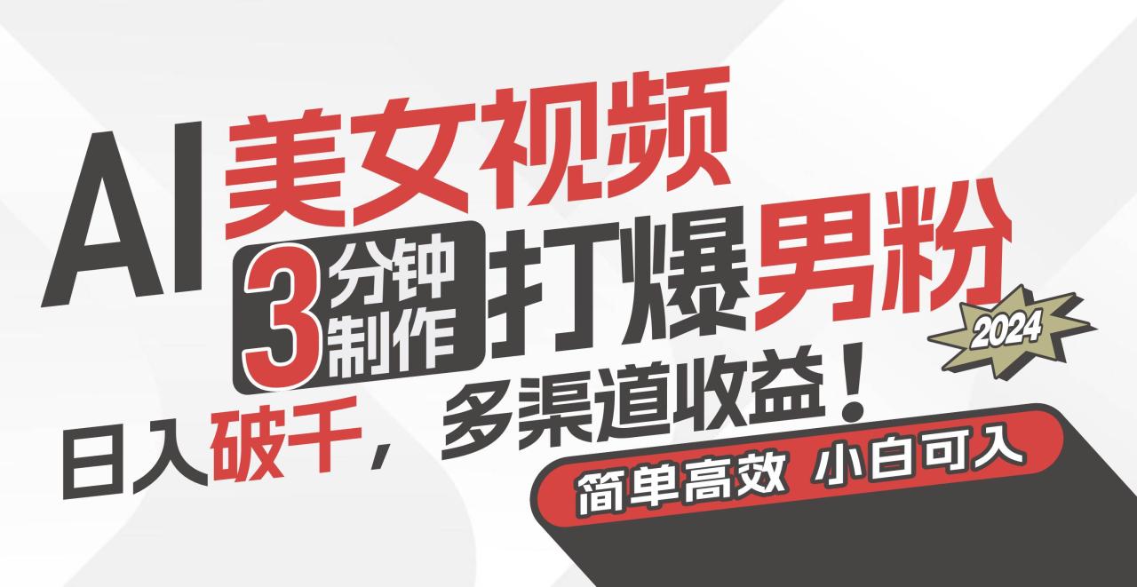 AI美女视频，3分钟制作打爆男粉，日入破千，多渠道收益！简单上手，小…-天天资源网