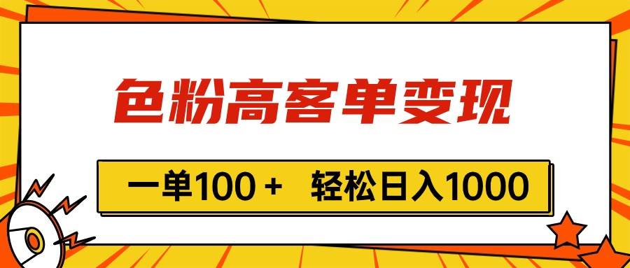 色粉高客单变现，一单100＋ 轻松日入1000,vx加到频繁-天天资源网