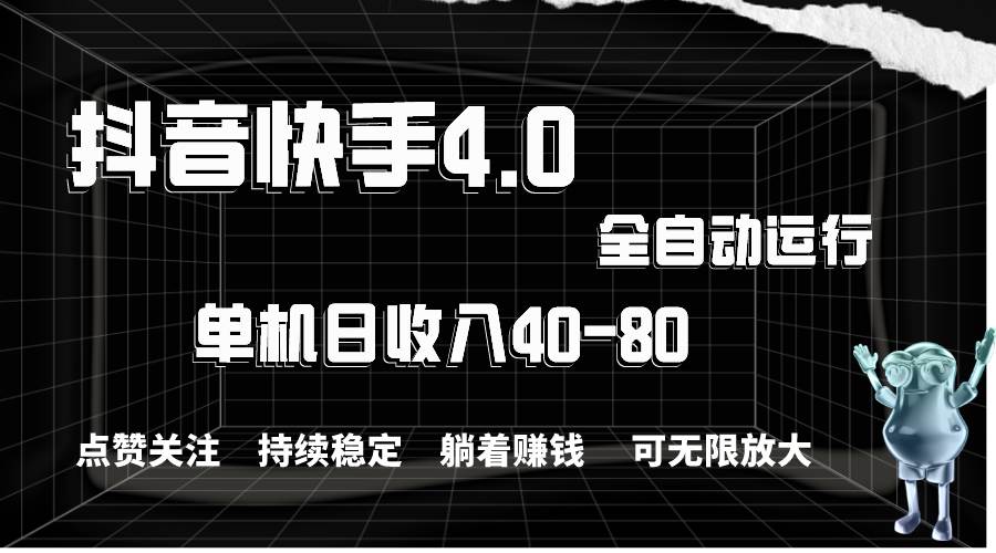 抖音快手全自动点赞关注，单机收益40-80，可无限放大操作，当日即可提…-天天资源网