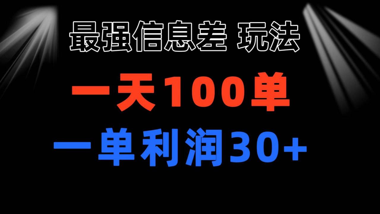 最强信息差玩法 小众而刚需赛道 一单利润30+ 日出百单 做就100%挣钱-天天资源网