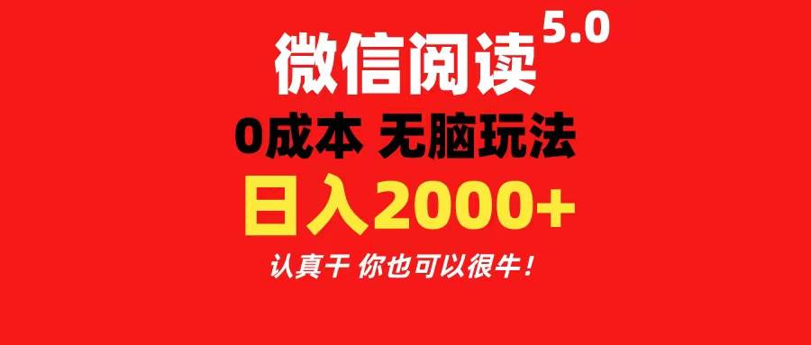 微信阅读5.0玩法！！0成本掘金 无任何门槛 有手就行！一天可赚200+-天天资源网