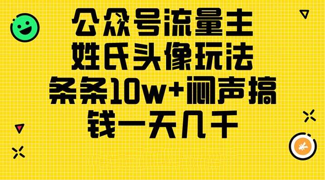 公众号流量主，姓氏头像玩法，条条10w+闷声搞钱一天几千，详细教程-天天资源网