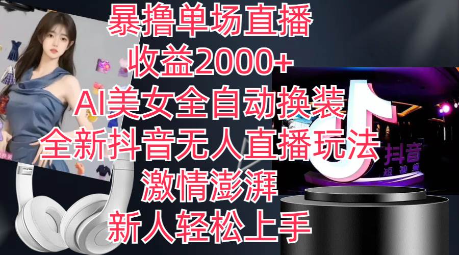 全新抖音玩法，无人直播，AI美女全自动换装，激情澎湃，新人轻松上手，…-天天资源网