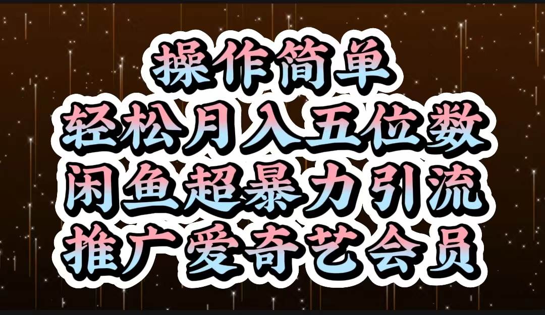操作简单，轻松月入5位数，闲鱼超暴力引流推广爱奇艺会员-天天资源网