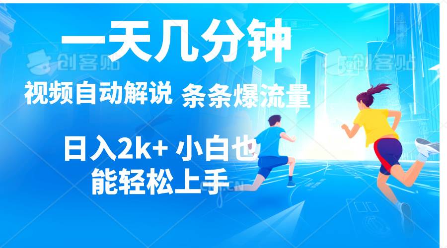 视频一键解说，一天几分钟，小白无脑操作，日入2000+，多平台多方式变现-天天资源网