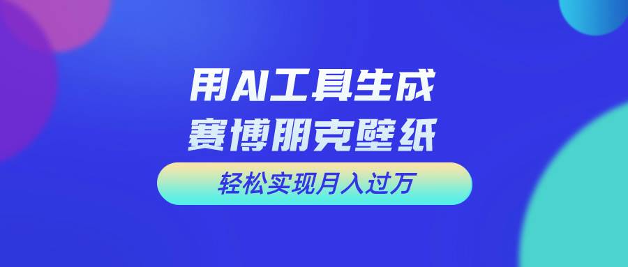 用免费AI制作科幻壁纸，打造科幻视觉，新手也能月入过万！-天天资源网