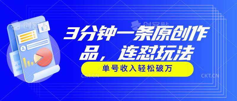 3分钟一条原创作品，连怼玩法，单号收入轻松破万-天天资源网