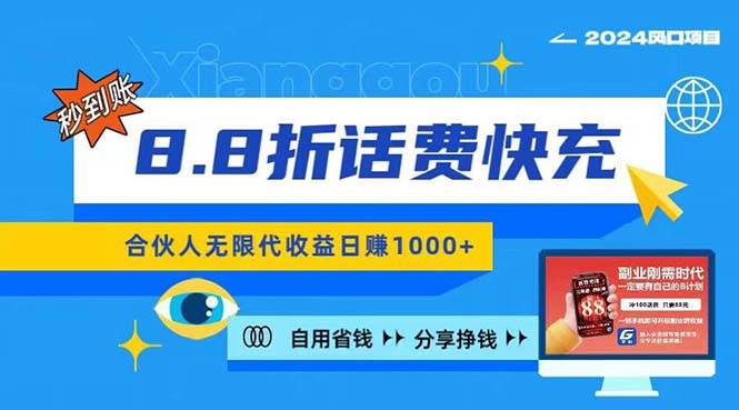 2024最佳副业项目，话费8.8折充值，全网通秒到账，日入1000+，昨天刚上…-天天资源网