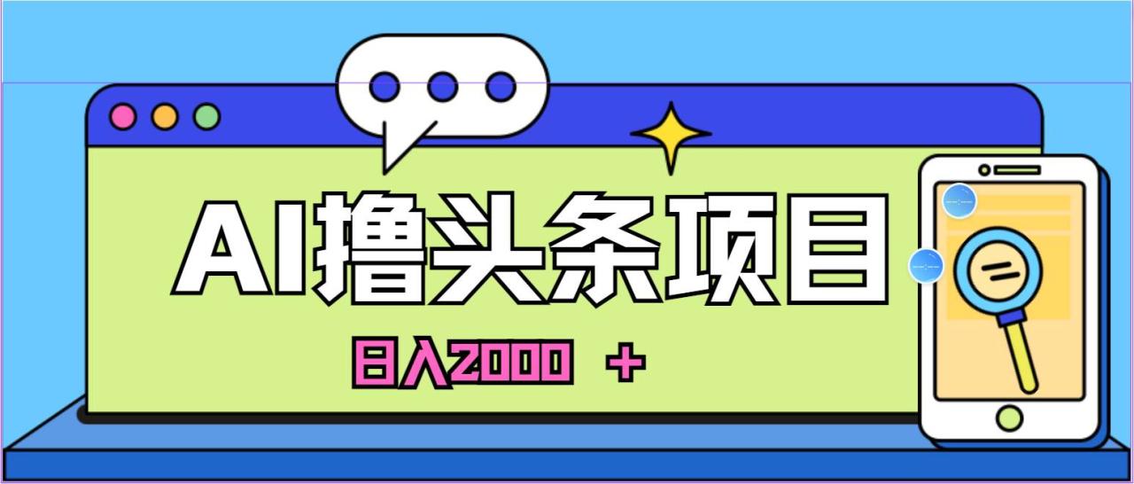 AI今日头条，当日建号，次日盈利，适合新手，每日收入超2000元的好项目-天天资源网