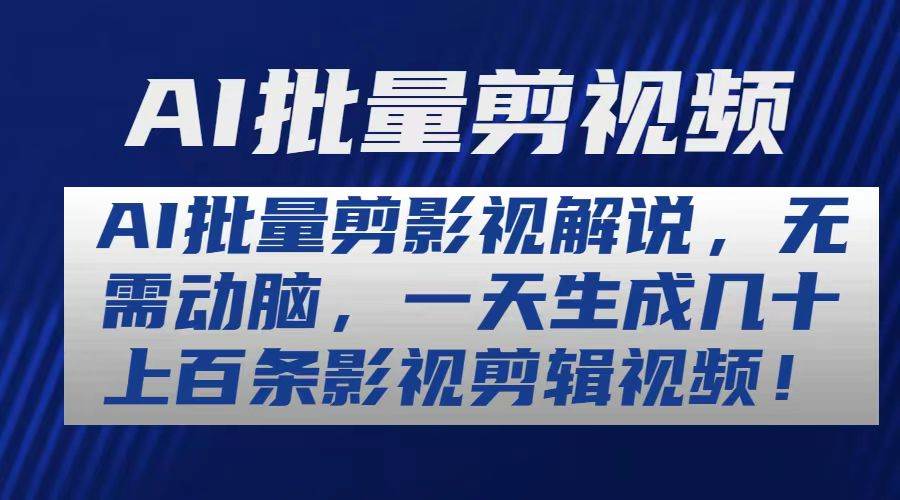 AI批量剪影视解说，无需动脑，一天生成几十上百条影视剪辑视频-天天资源网