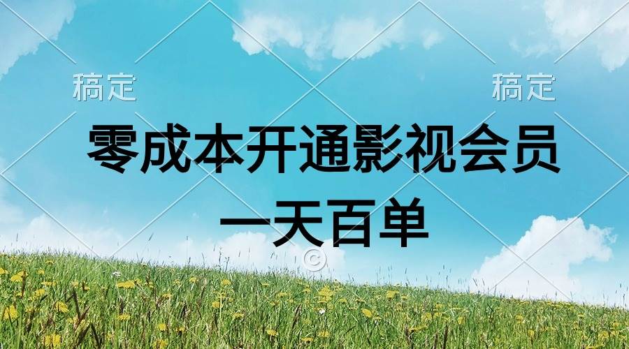 直开影视APP会员零成本，一天卖出上百单，日产四位数-天天资源网
