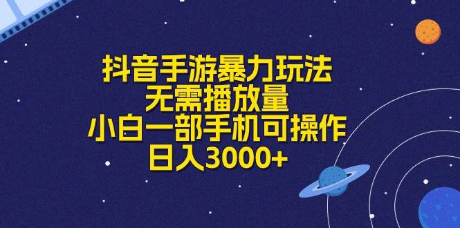 抖音手游暴力玩法，无需播放量，小白一部手机可操作，日入3000+-天天资源网