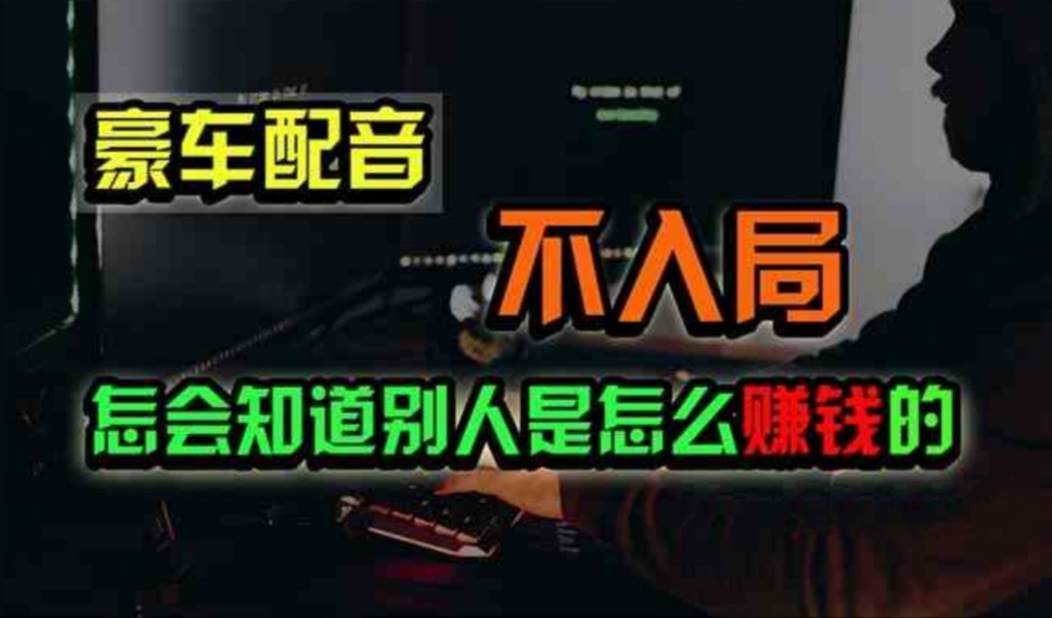 豪车配音，一个惊掉下巴，闷声发财的小生意，日赚500+-天天资源网