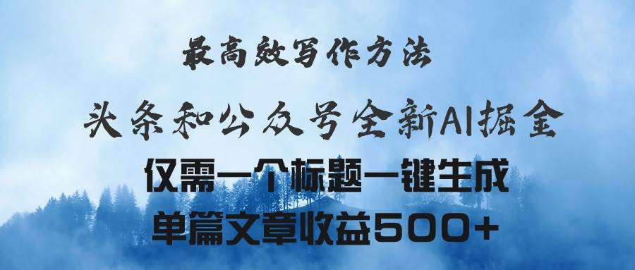头条与公众号AI掘金新玩法，最高效写作方法，仅需一个标题一键生成单篇…-天天资源网