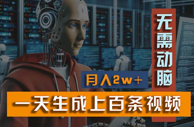 新模式！一天生成上百个视频，一个视频多平台分发，实现月入2W+-天天资源网