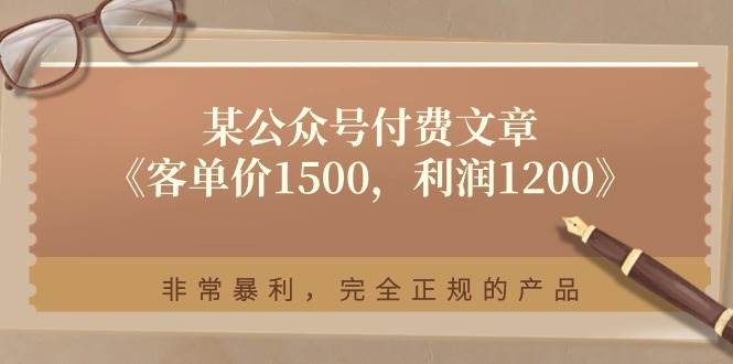 某付费文章《客单价1500，利润1200》非常暴利，完全正规的产品-天天资源网