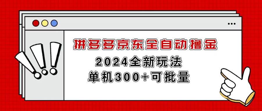 拼多多京东全自动撸金，单机300+可批量-天天资源网