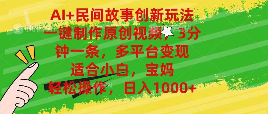 AI+民间故事创新玩法,一键制作原创视频，3分钟一条，小白，宝妈，轻松…-天天资源网