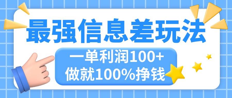 最强信息差玩法，无脑操作，复制粘贴，一单利润100+，小众而刚需，做就…-天天资源网