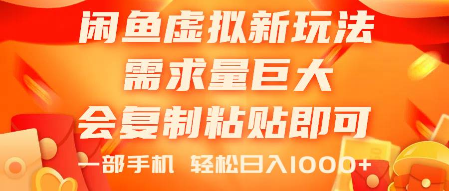 闲鱼虚拟蓝海新玩法，需求量巨大，会复制粘贴即可，0门槛，一部手机轻…-天天资源网