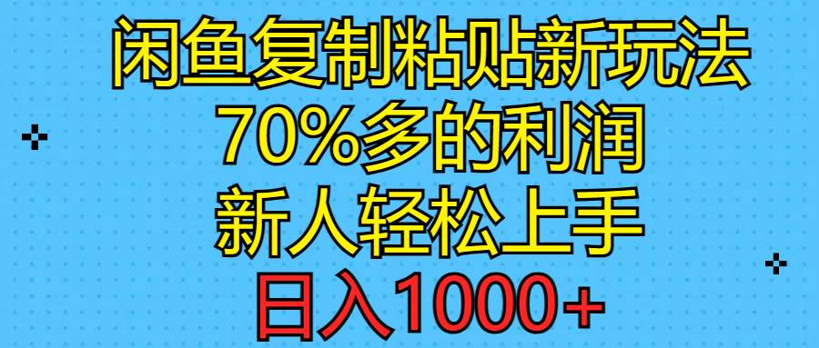 闲鱼复制粘贴新玩法，70%利润，新人轻松上手，日入1000+-天天资源网