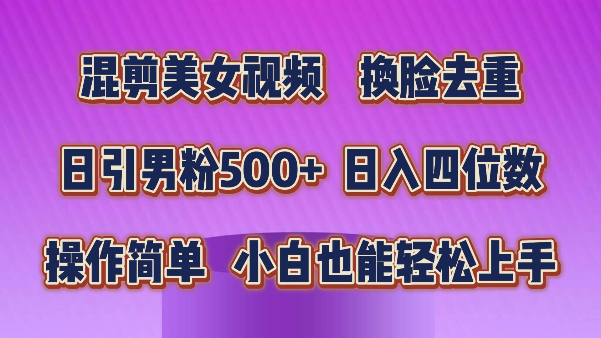 混剪美女视频，换脸去重，轻松过原创，日引色粉500+，操作简单，小白也…-天天资源网