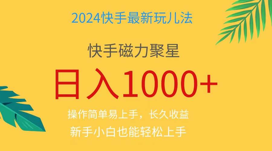 2024蓝海项目快手磁力巨星做任务，小白无脑自撸日入1000+、-天天资源网