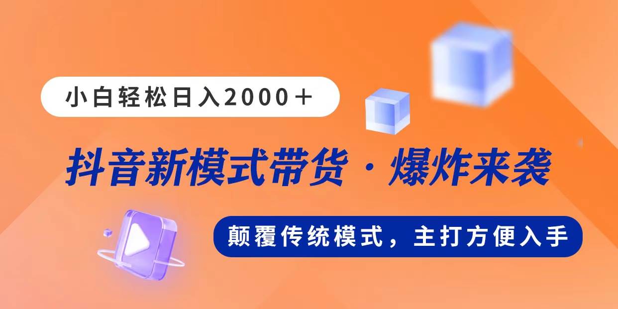 新模式直播带货，日入2000，不出镜不露脸，小白轻松上手-天天资源网