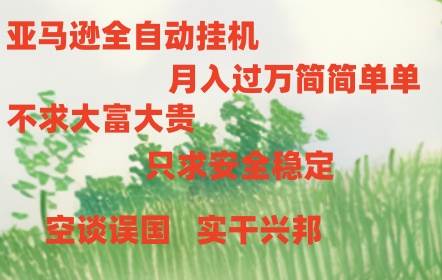 亚马逊全自动浏览挂机-天天资源网