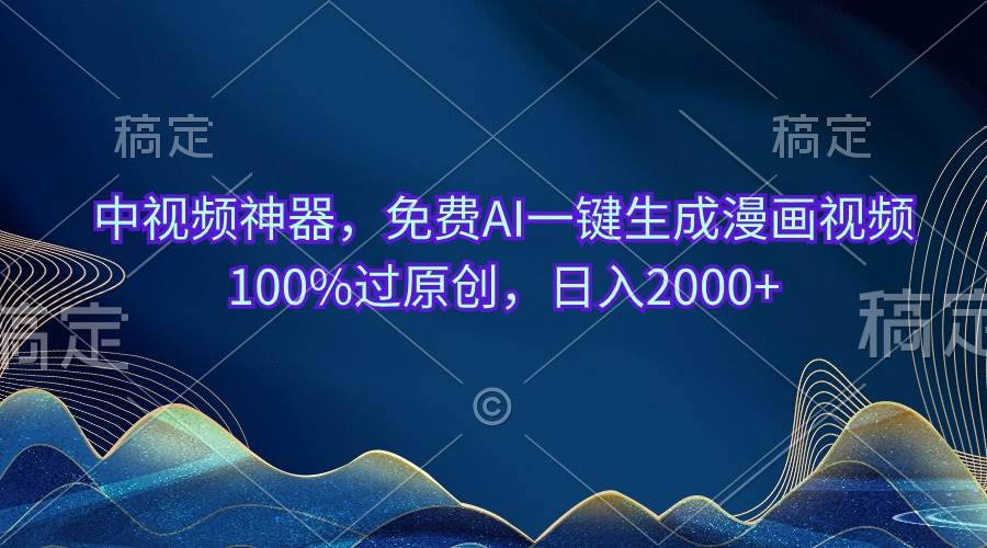 中视频神器，免费AI一键生成漫画视频100%过原创，日入2000+-天天资源网