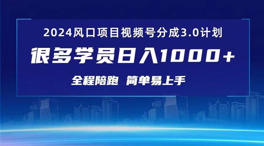 3.0视频号创作者分成计划 2024红利期项目 日入1000+-天天资源网