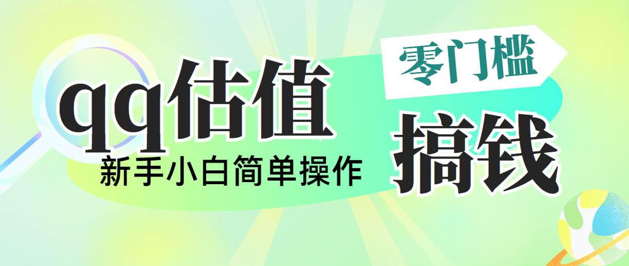 靠qq估值直播，多平台操作，适合小白新手的项目，日入500+没有问题-天天资源网