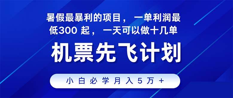 2024暑假最赚钱的项目，暑假来临，正是项目利润高爆发时期。市场很大，…-天天资源网