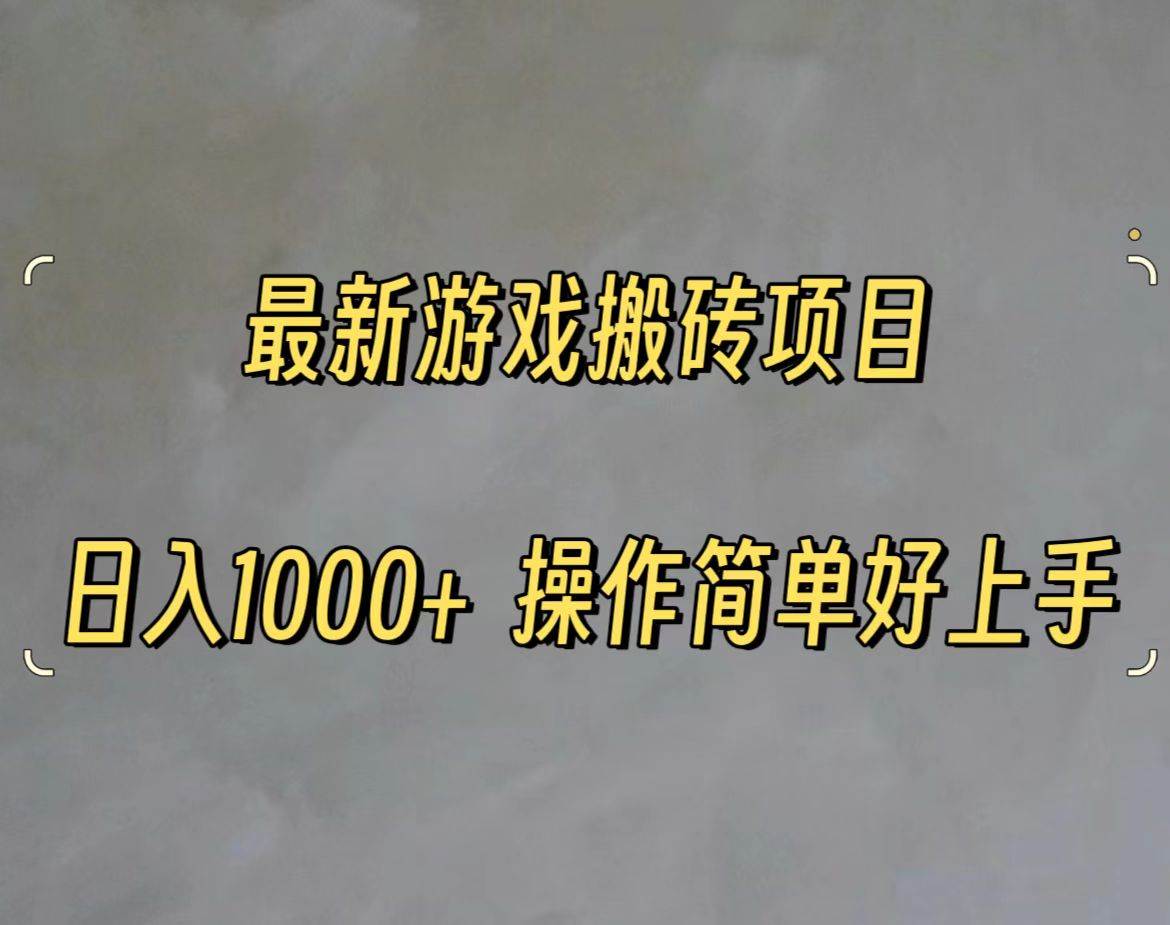最新游戏打金搬砖，日入一千，操作简单好上手-天天资源网