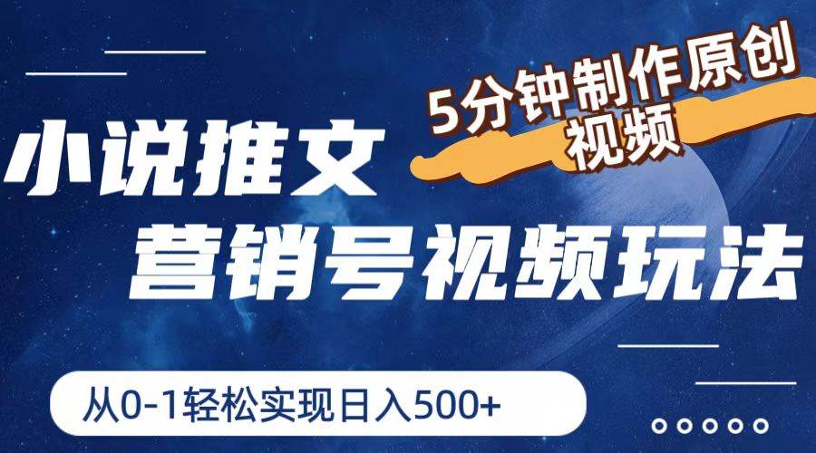 小说推文营销号视频玩法，5分钟制作原创视频，从0到1轻松实现日入500+-天天资源网