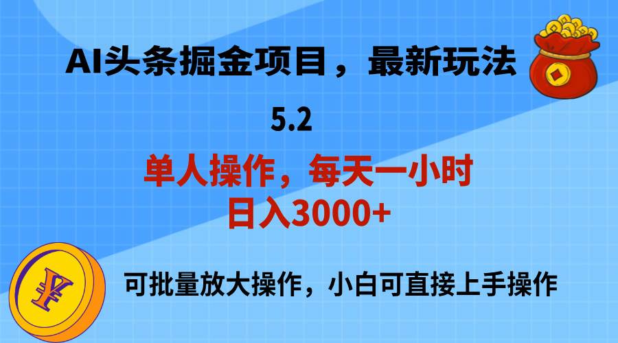 AI撸头条，当天起号，第二天就能见到收益，小白也能上手操作，日入3000+-天天资源网
