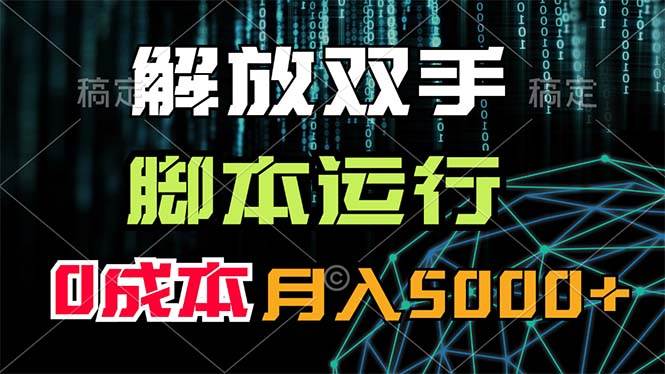 解放双手，脚本运行，0成本月入5000+-天天资源网