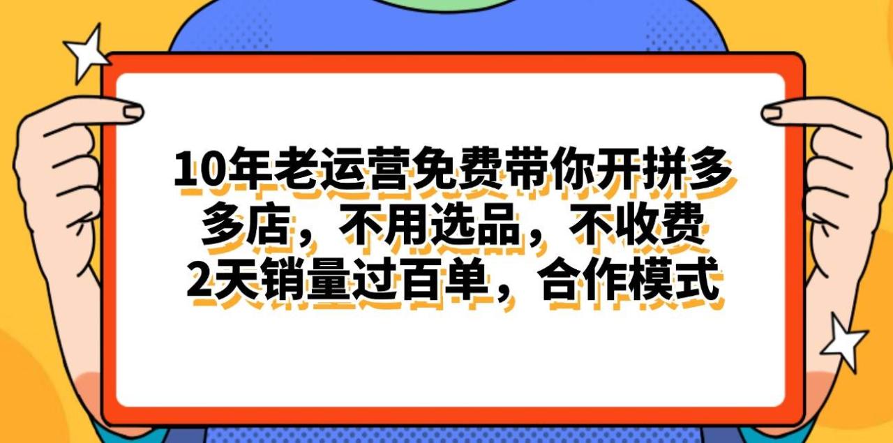 拼多多最新合作开店日入4000+两天销量过百单，无学费、老运营代操作、…-天天资源网