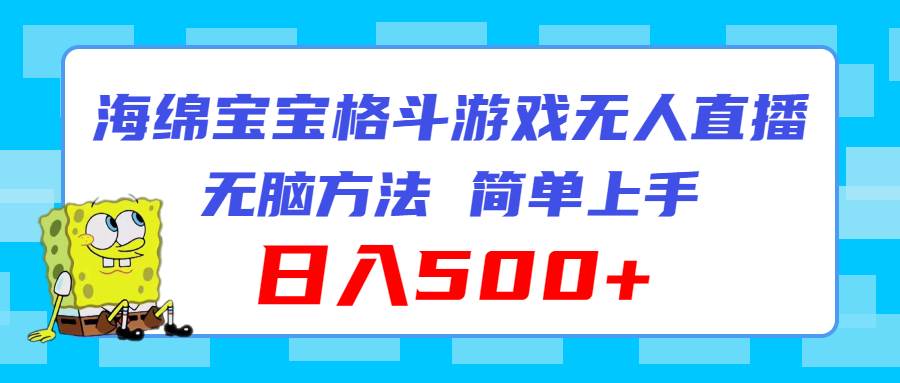 海绵宝宝格斗对战无人直播，无脑玩法，简单上手，日入500+-天天资源网