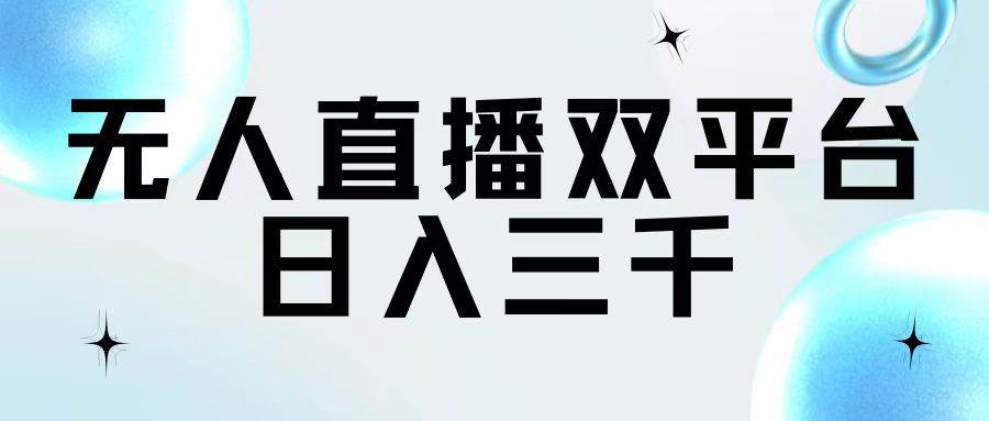 无人直播双平台，日入三千-天天资源网