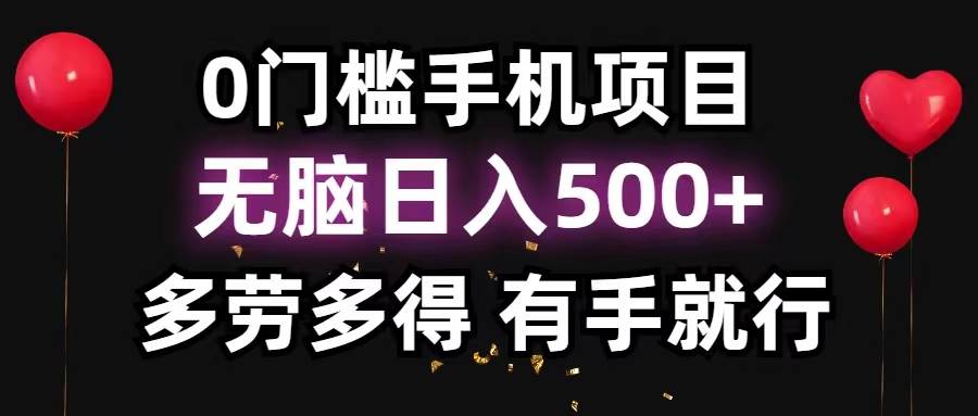 0门槛手机项目，无脑日入500+，多劳多得，有手就行-天天资源网