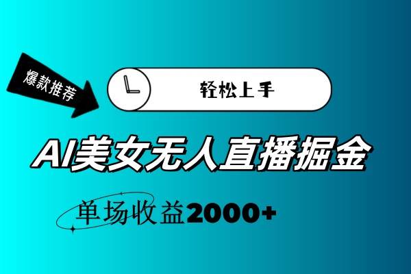 AI美女无人直播暴力掘金，小白轻松上手，单场收益2000+-天天资源网