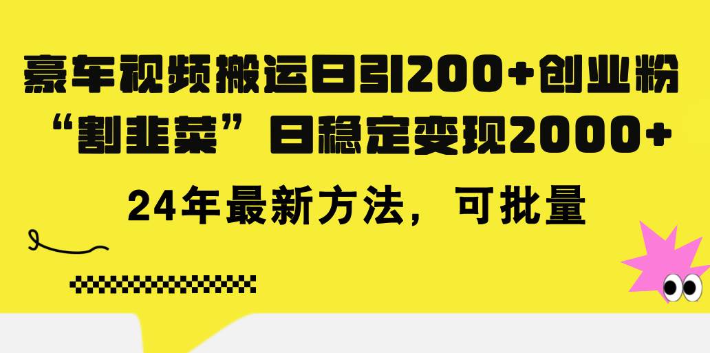 豪车视频搬运日引200+创业粉，做知识付费日稳定变现5000+24年最新方法!-天天资源网