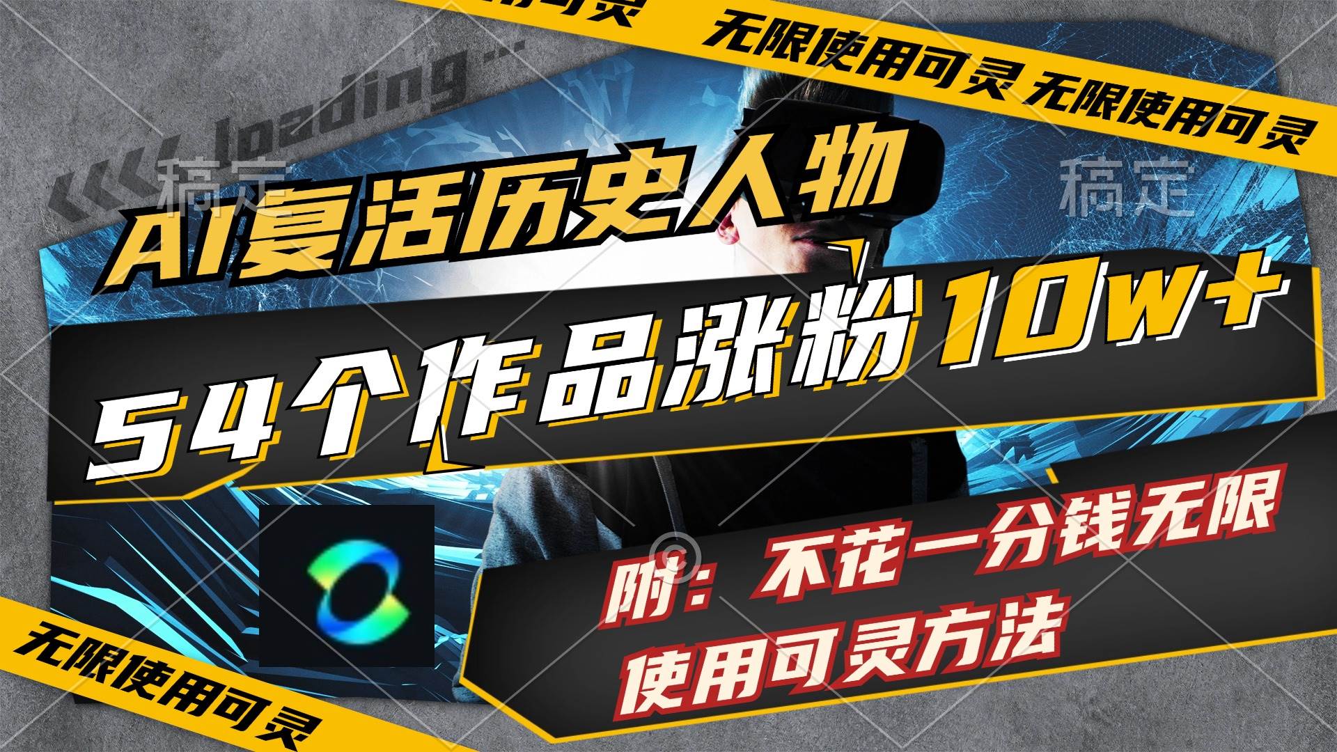 AI复活历史人物，54个作品涨粉10w，附：不花1分钱无限使用可灵方法-天天资源网