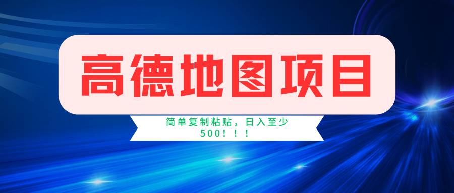 高德地图简单复制，操作两分钟就能有近5元的收益，日入500+，无上限-天天资源网