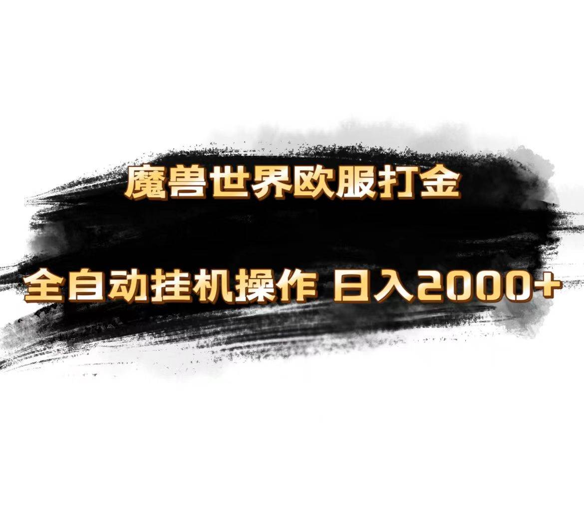 魔兽世界欧服最新玩法，单机日入1000+，矩阵操作，多开多得-天天资源网