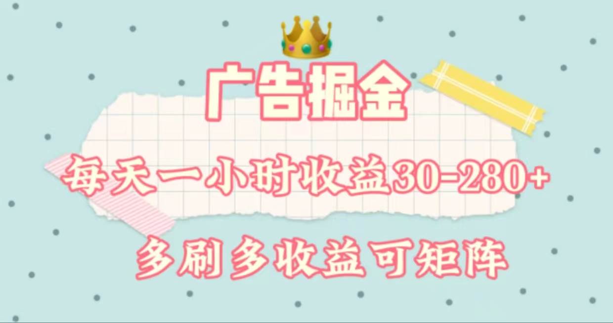 广告掘金，每天1-2小时单机手机30-280，可矩阵可放大做-天天资源网
