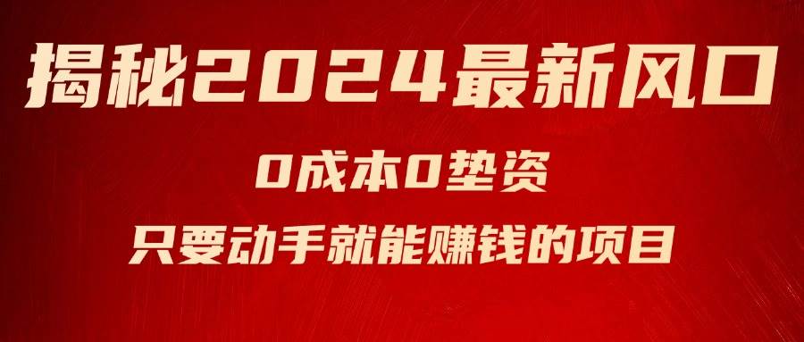 揭秘2024最新风口，新手小白只要动手就能赚钱的项目—空调-天天资源网