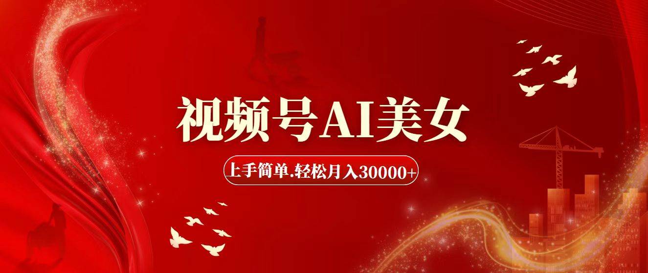 视频号AI美女，上手简单，轻松月入30000+-天天资源网